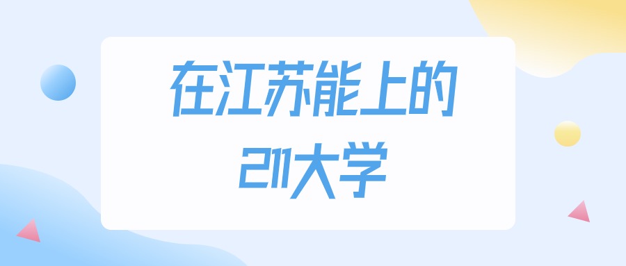 2025年江苏多少分能上211大学？高考历史类最低508分录取