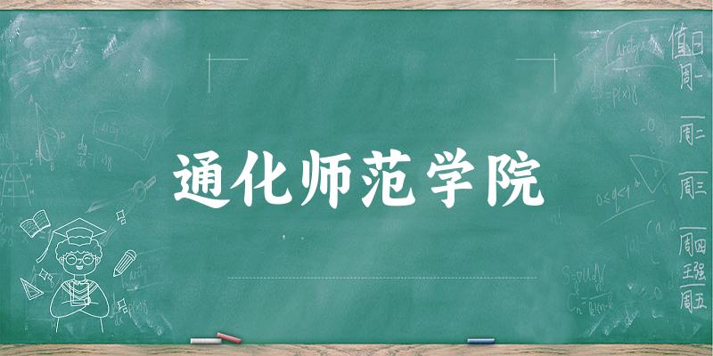 2025通化师范学院在海南招生计划及录取分数线位次分析