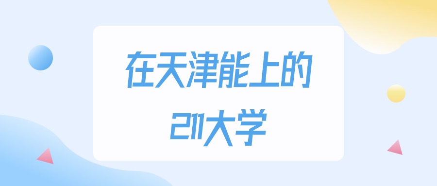 2025年天津多少分能上211大学？高考最低573分录取