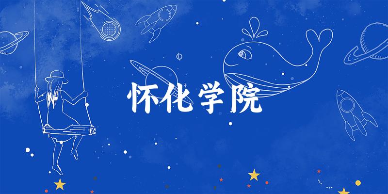 2025怀化学院在四川招生计划及录取分数线位次分析