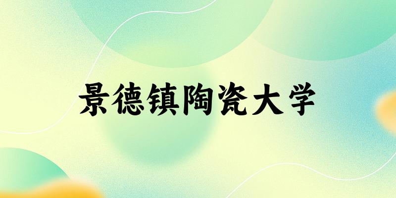 2025景德镇陶瓷大学在山东招生计划及录取分数线位次分析