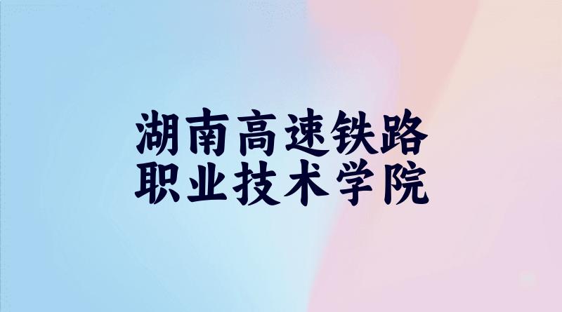 2025年湖南高速铁路职业技术学院录取分数线多少分?最低203分能上