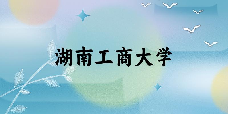 2025湖南工商大学在辽宁招生计划及录取分数线位次分析