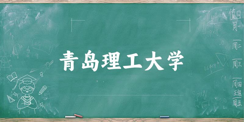 2025青岛理工大学在内蒙古招生计划及录取分数线位次分析