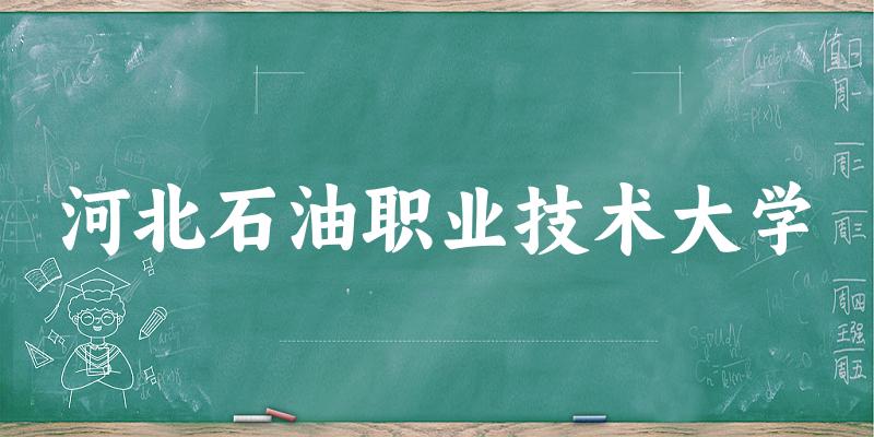 2025河北石油职业技术大学在天津招生计划及录取分数线位次分析