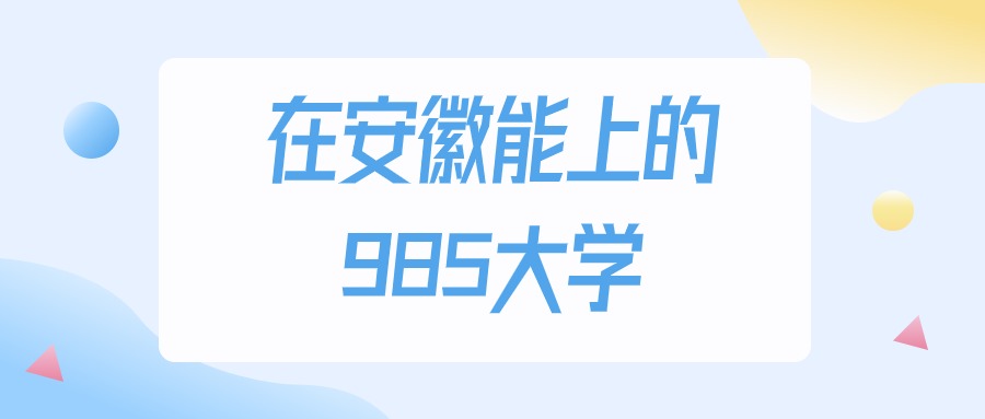 2025年安徽多少分能上985大学？高考历史类最低607分录取