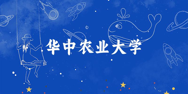 2025华中农业大学在四川招生计划及录取分数线位次分析