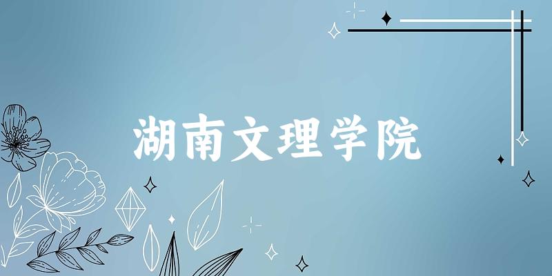 2025湖南文理学院在云南招生计划及录取分数线位次分析