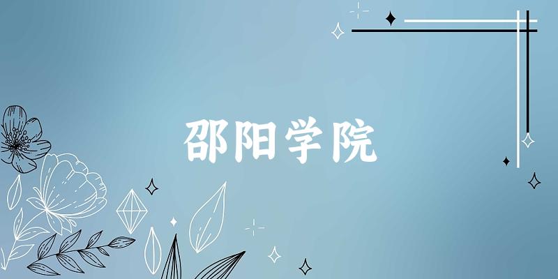 2025年邵阳学院在重庆全部专业录取位次、分数线 (附院校录取分数线位次)