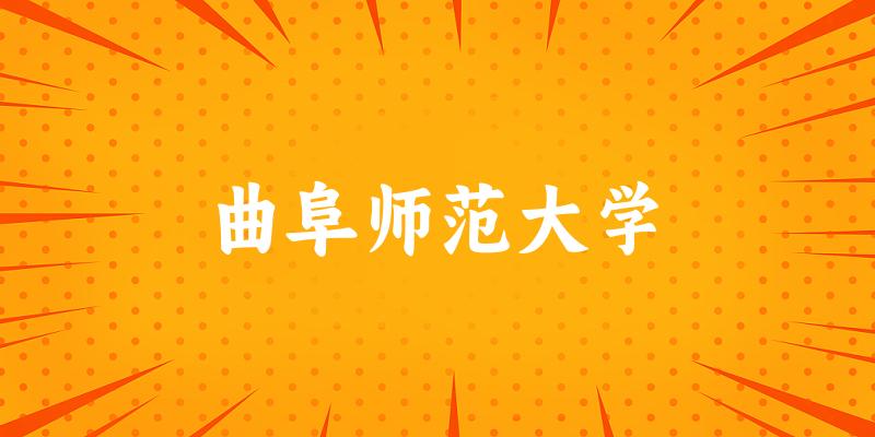 2025年曲阜师范大学在贵州全部专业录取位次、分数线 (附院校录取分数线位次)