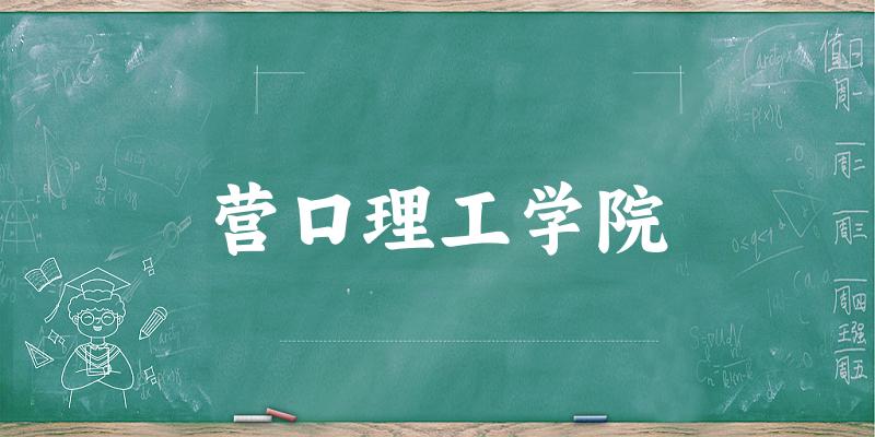 2025年营口理工学院在辽宁全部专业录取位次、分数线 （附院校录取分数线位次）