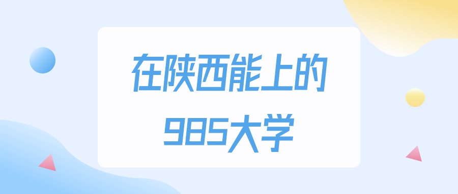 2025年陕西多少分能上985大学？高考理科类最低547分录取