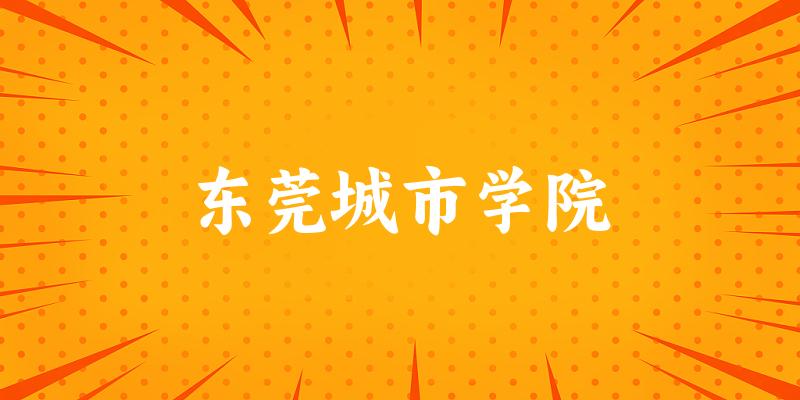 2025年东莞城市学院在山东全部专业录取位次、分数线 （附院校录取分数线位次）