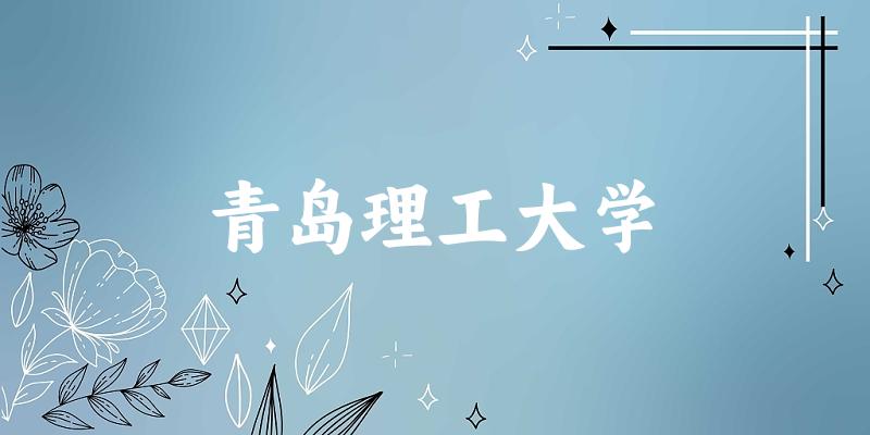 2025青岛理工大学在浙江招生计划及录取分数线位次分析