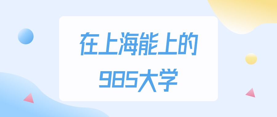 2025年上海多少分能上985大学？高考最低527分录取