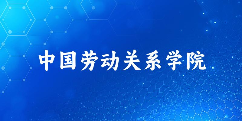 2025年中国劳动关系学院在山东全部专业录取位次、分数线 (附院校录取分数线位次)