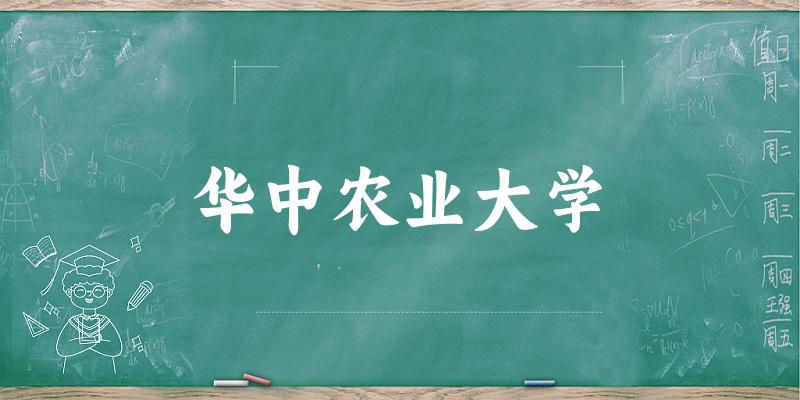 2025华中农业大学在湖南招生计划及录取分数线位次分析