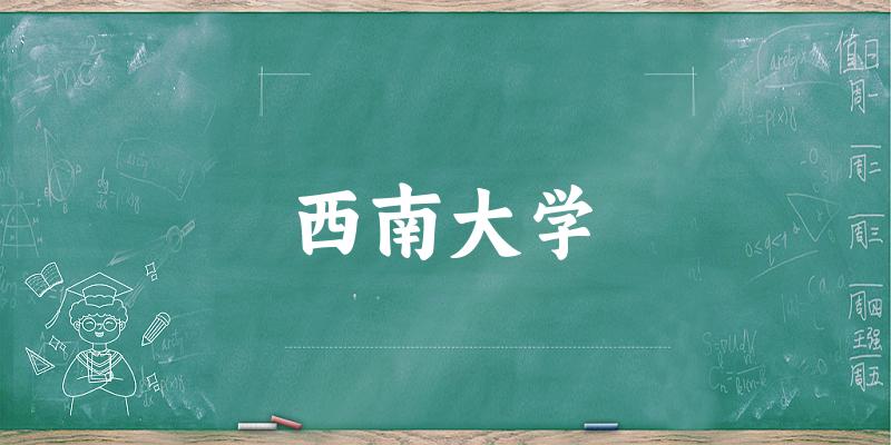 西南大学2025年在内蒙古各专业录取分数线(附院校分数线位次)