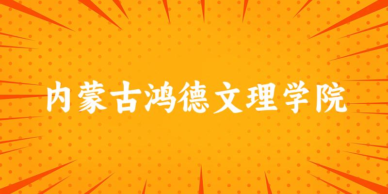 2025内蒙古鸿德文理学院在河南招生计划及录取分数线位次分析