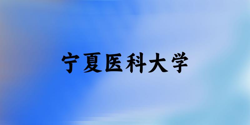 河北考生必读：宁夏医科大学2025招生计划及历年录取分数线及位次