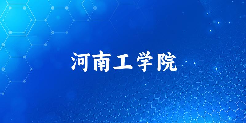 河南工学院2025年在河北各专业录取分数线(附院校分数线位次)