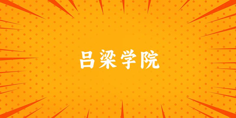 浙江考生必读：吕梁学院2025招生计划及历年录取分数线及位次
