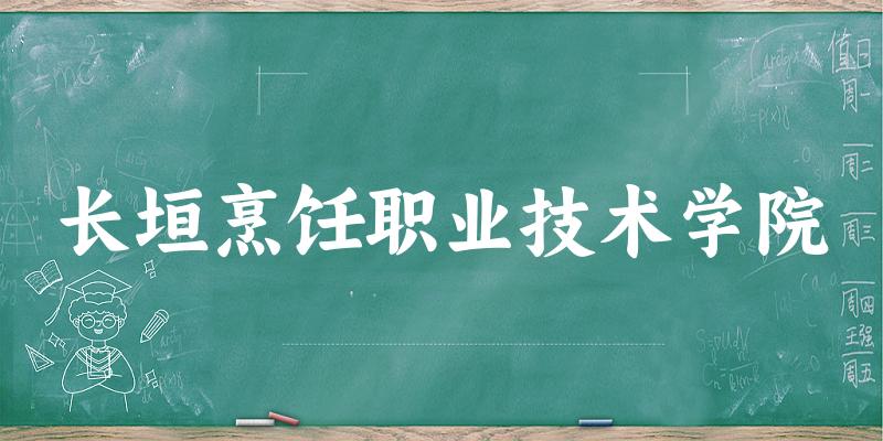 长垣烹饪职业技术学院2025年在山东各专业录取分数线(附院校分数线位次)