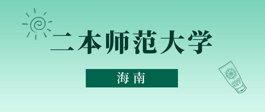 海南二本师范大学最低多少分能上？看2025年录取分数线