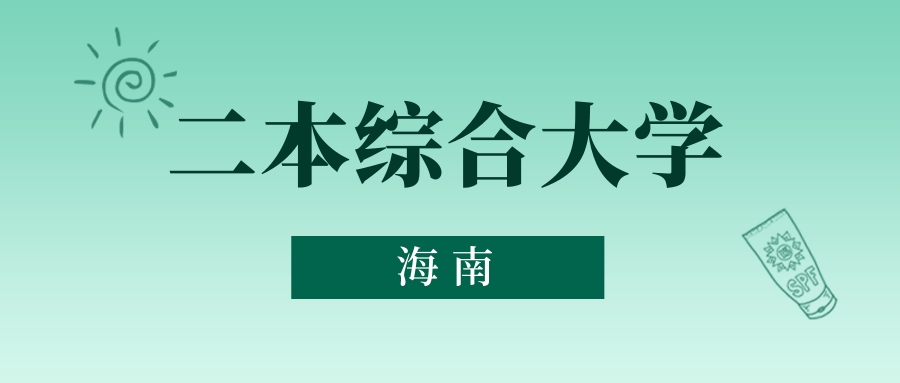 海南二本综合大学最低多少分能上？看2025年录取分数线
