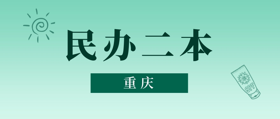 重庆民办二本最低多少分能上？看2025年录取分数线
