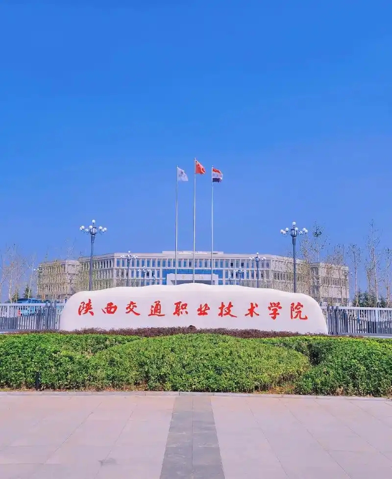 西安公办专科大学名单大全 17所院校完整汇总(图2)