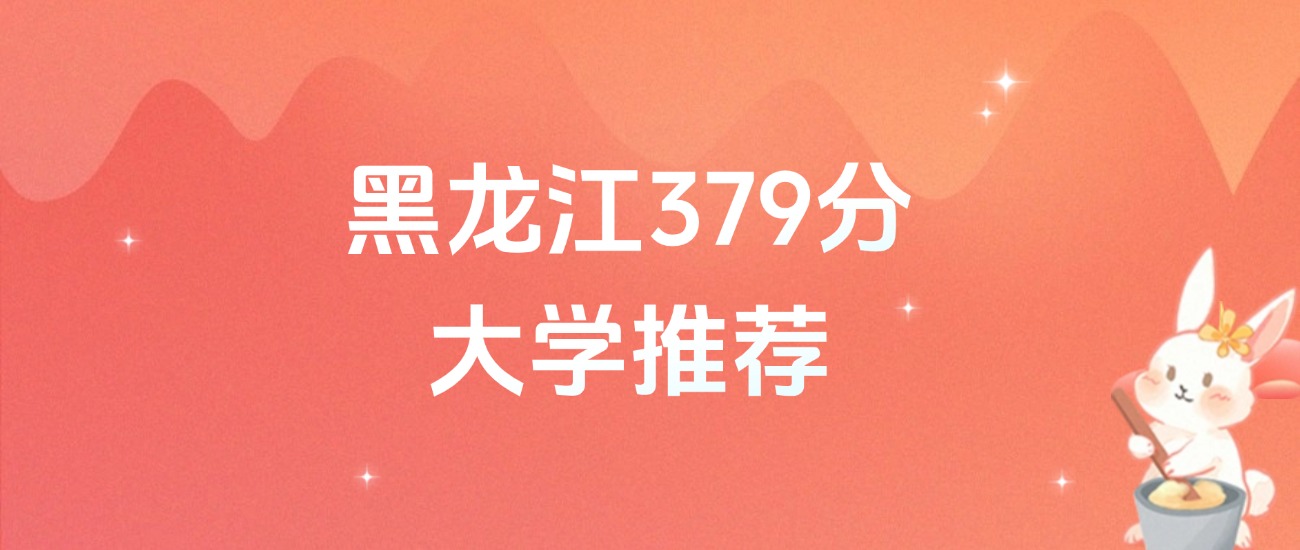 黑龙江379分的公办二本大学排名（含高考物理类、历史类数据）