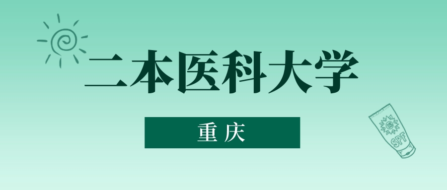 重庆二本医科大学最低多少分能上？看2025年录取分数线