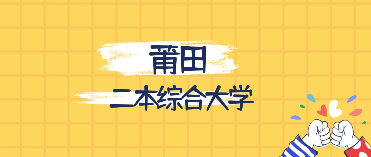 莆田最好的二本综合大学排名（实力最强、含金量高）