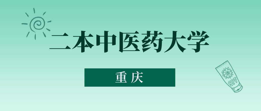 重庆二本中医药大学最低多少分能上？看2025年录取分数线