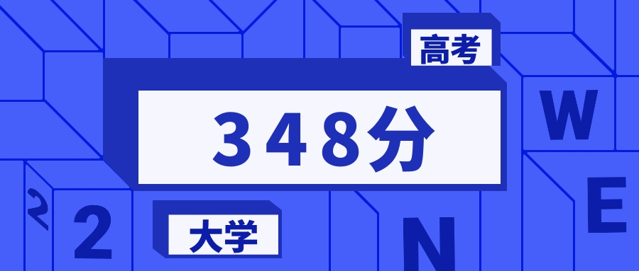 348分能上的二本大学排名一览表(2026届参考)