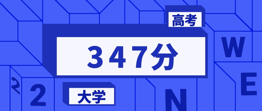 347分能上的二本大学排名一览表(2026届参考)