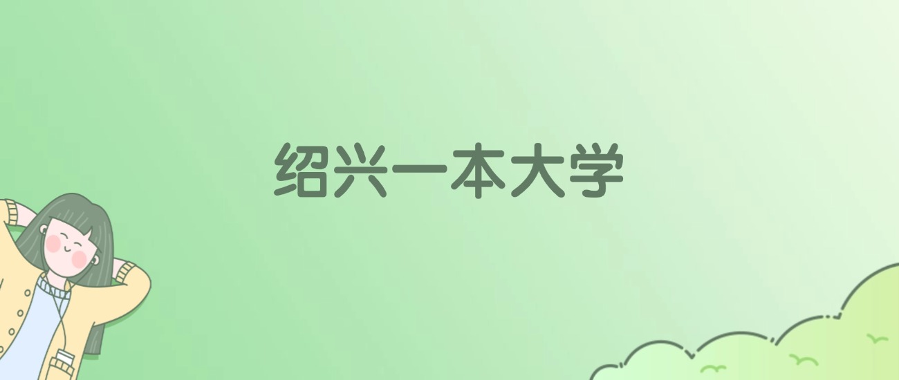 2026年绍兴一本大学名单（含录取分数线）