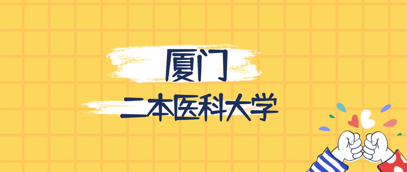 厦门最好的二本医科大学排名（实力最强、含金量高）