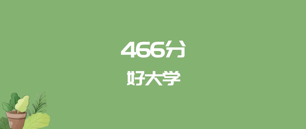 466分能上什么大学？附一本大学名单（2026高考）