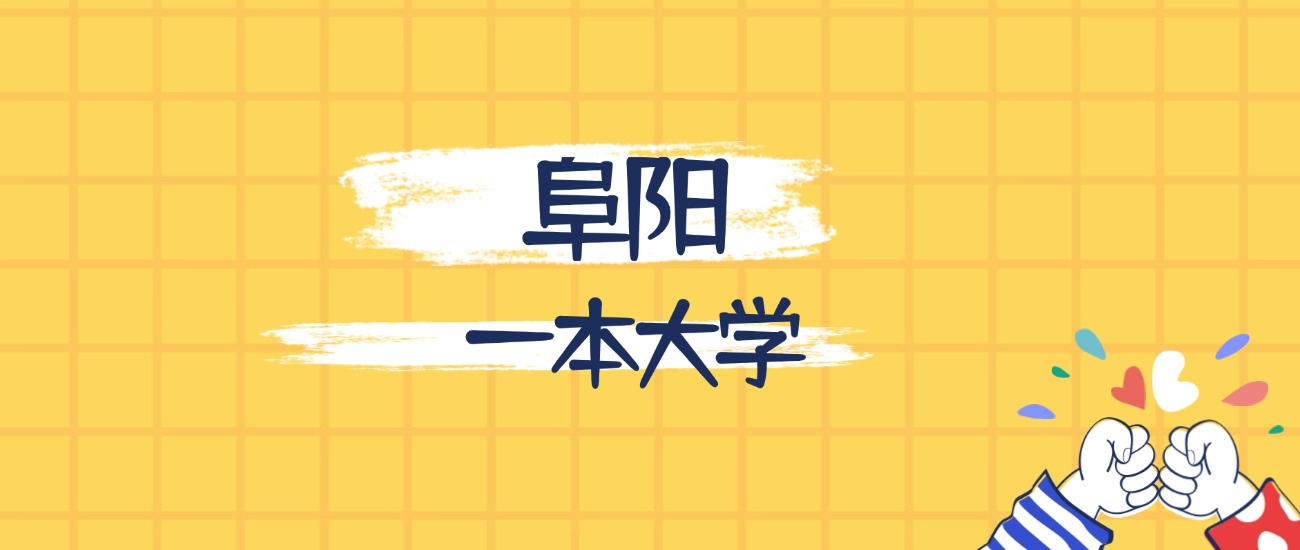 阜阳最好的一本大学排名（实力最强、含金量高）