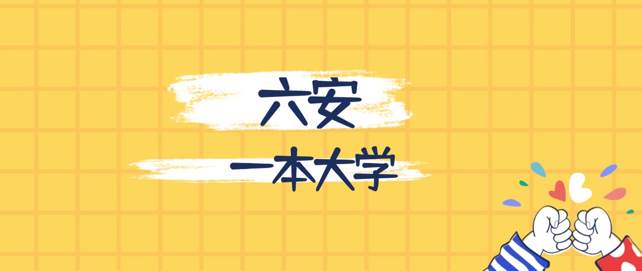 六安最好的一本大学排名（实力最强、含金量高）