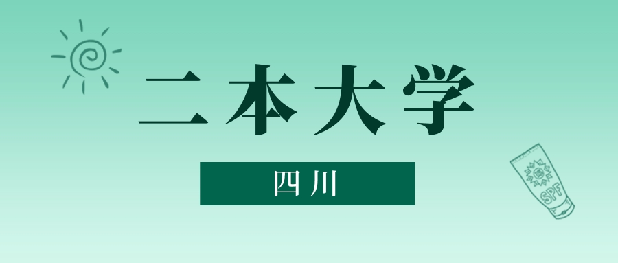 四川二本大学最低多少分能上？看2025年录取分数线