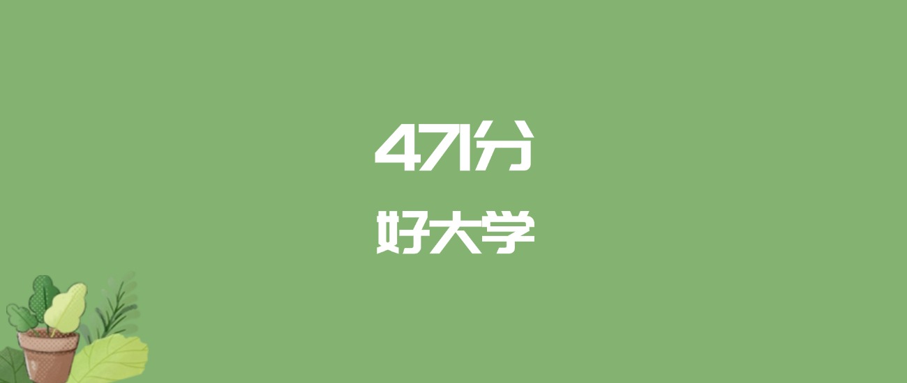 471分能上什么大学？附一本大学名单（2026高考）