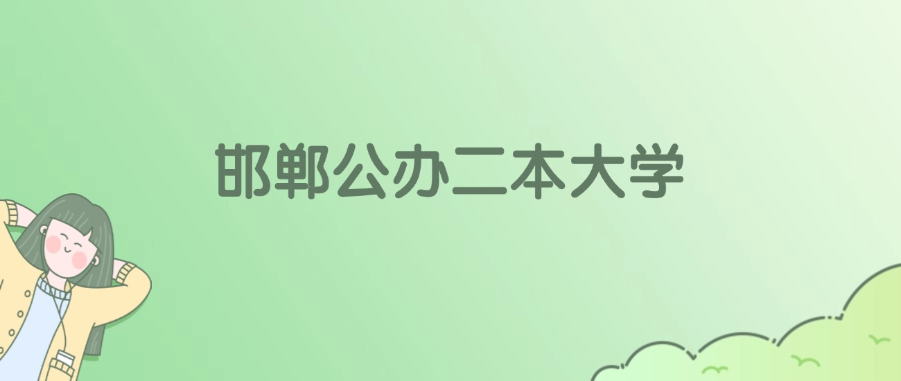 2026年邯郸公办二本大学名单（含录取分数线）