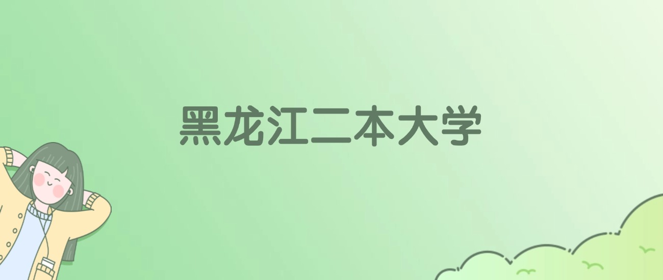 黑龙江二本大学排名一览表！看26所大学校友会、ESI世界排名