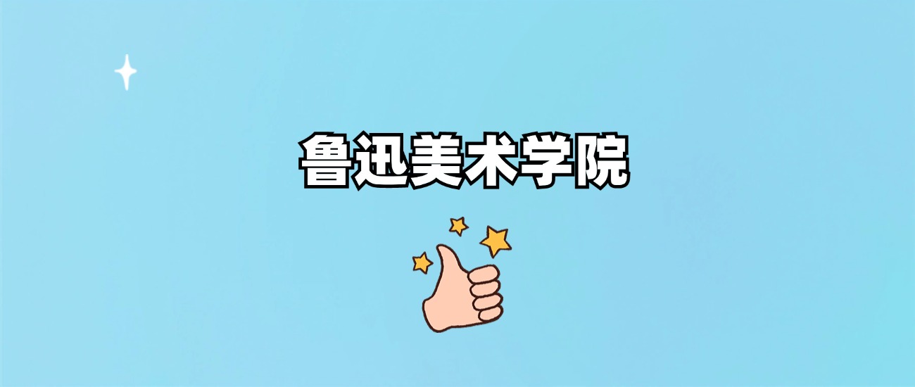 鲁迅美术学院是一本还是二本