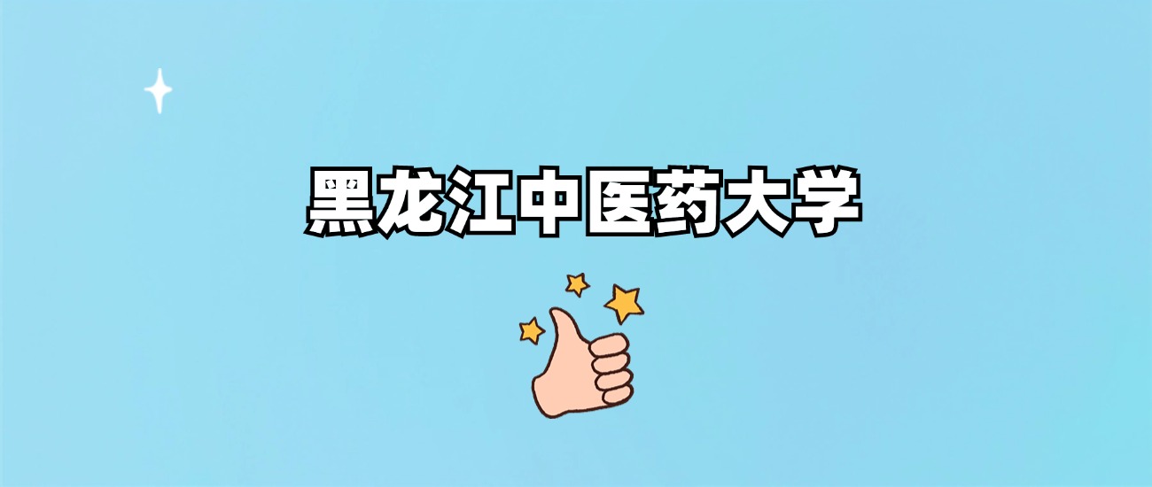 黑龙江中医药大学是一本还是二本