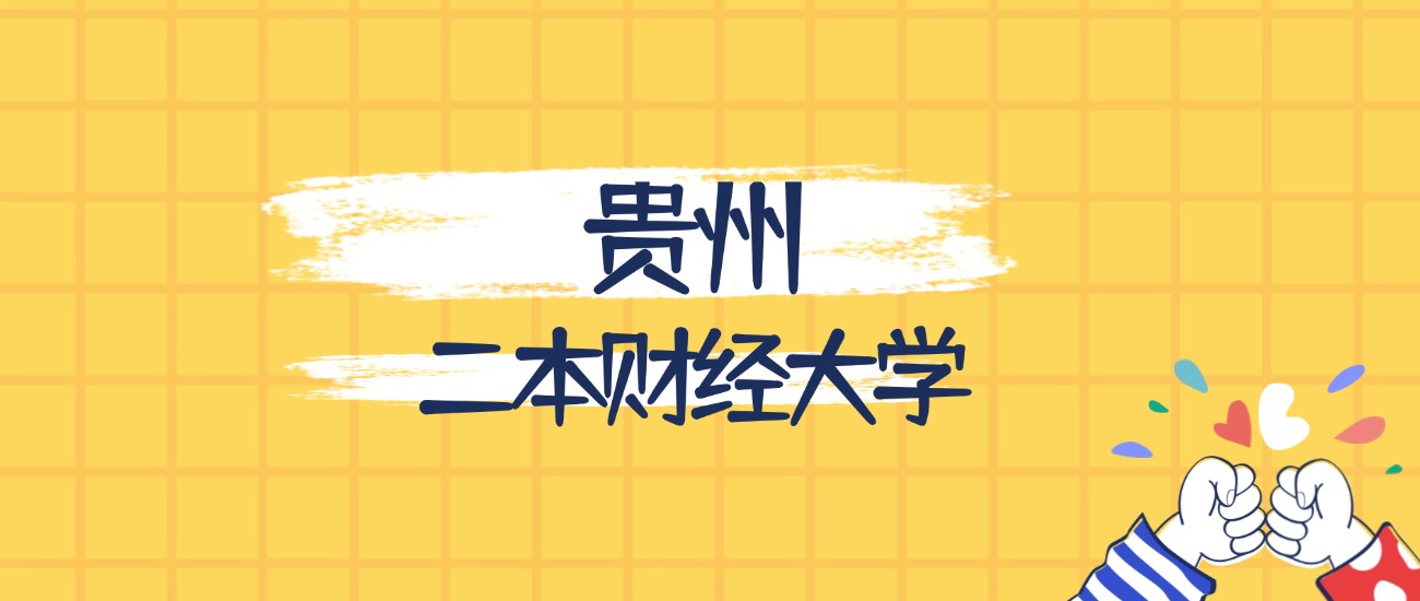 贵州最好的二本财经大学排名（实力最强、含金量高）