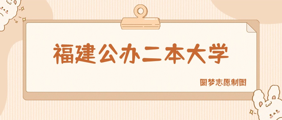 福建公办二本大学有哪些？附所有学校名单及分数线